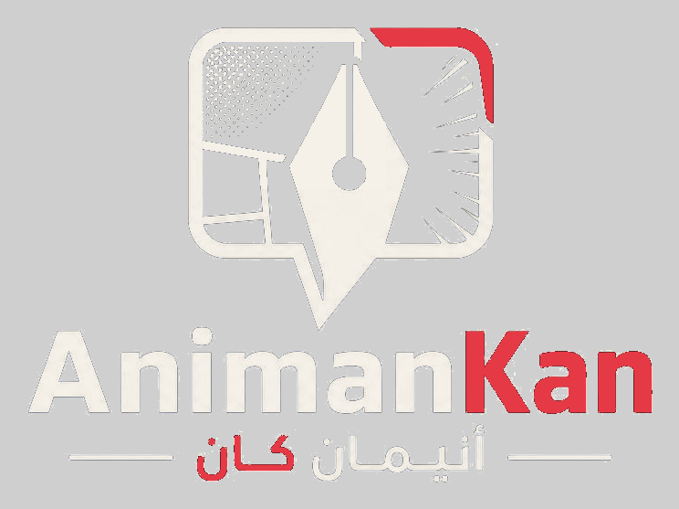أنيمان كان